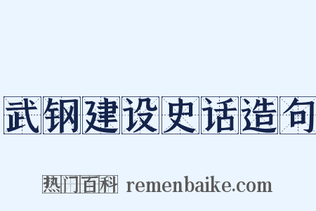 武钢建设史话造句是什么意思的图片